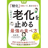 今すぐ老化を止める最強の食べ方