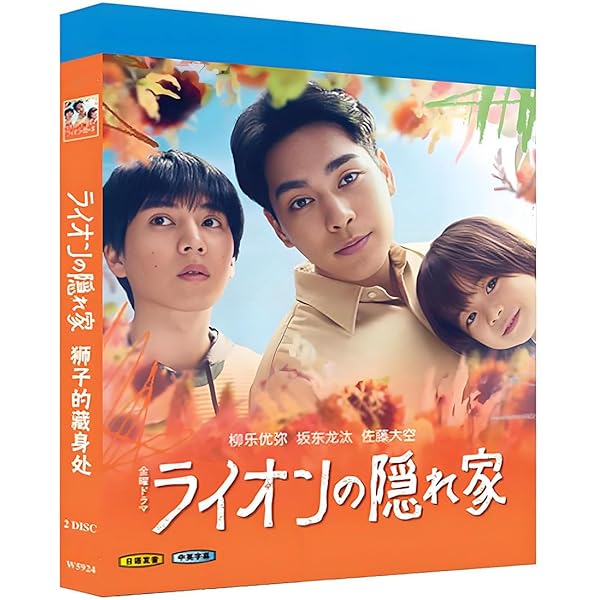 Amazon.co.jp: ライオンの隠れ家 Blu-ray BOX [Blu-ray] : 柳楽優弥