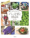 心も体も元気になるハーブ育て&活用法 by sumiko