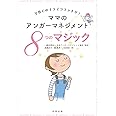 ママのアンガーマネジメント: 子育てのイライラスッキリ 8つのマジック