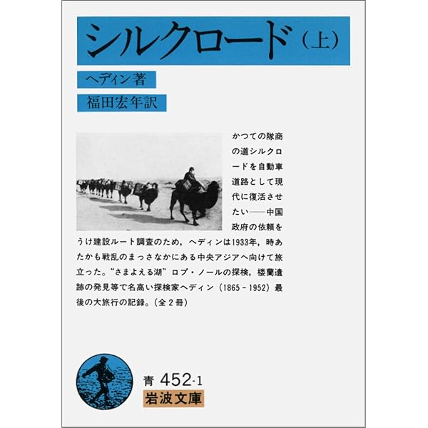Amazon.co.jp: ヘディン探検紀行全集 1 ペルシアから中央アジアへ