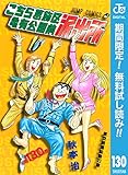 こちら葛飾区亀有公園前派出所【期間限定無料】 130 (ジャンプコミックスDIGITAL)