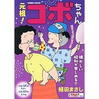 新コボちゃん 61 (まんがタイムコミックス) | 植田まさし |本 | 通販