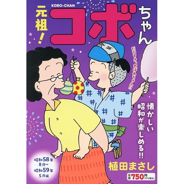 Amazon.co.jp: 新コボちゃん コミック 新品 1-60巻セット (芳文社