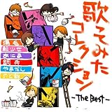 歌ってみたコレクション　Ｔｈｅ　Ｂｅｓｔ