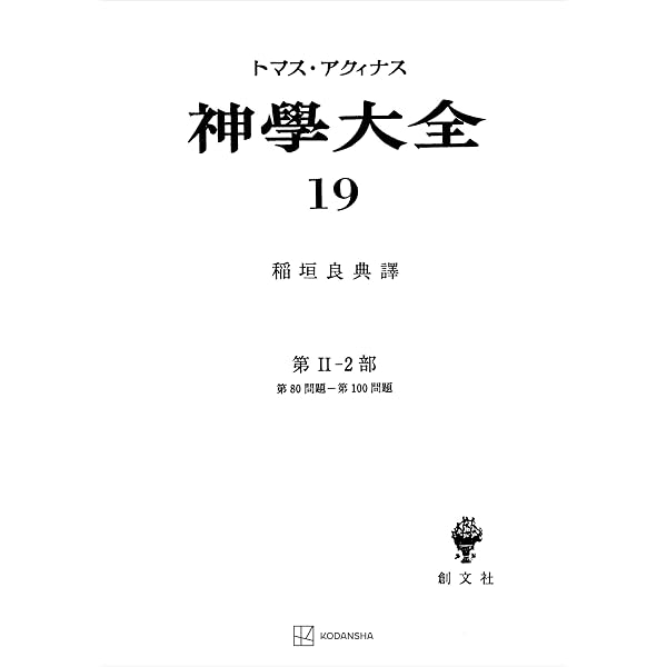 神学大全22 第II－2部 第151問題～第170問題 (創文社オン