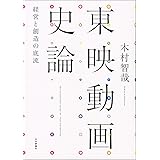 東映動画史論 経営と創造の底流