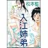 松本藍「入江姉弟Kindle版」