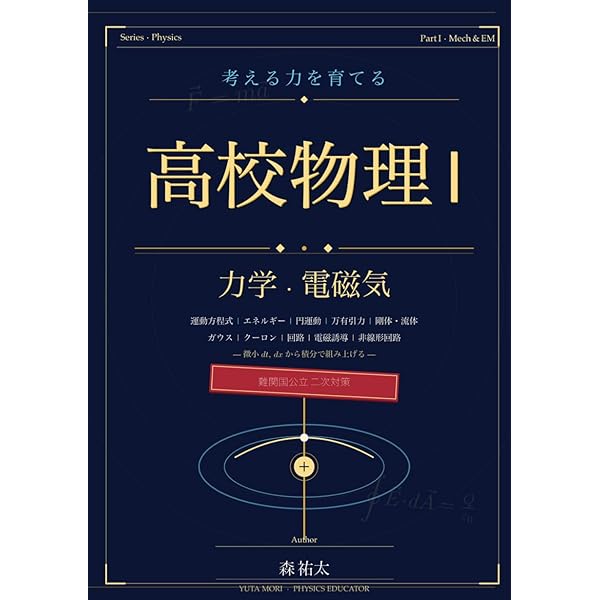 考える力を育てる'電磁気学': 難関大志望者必見！本質理解で差をつける