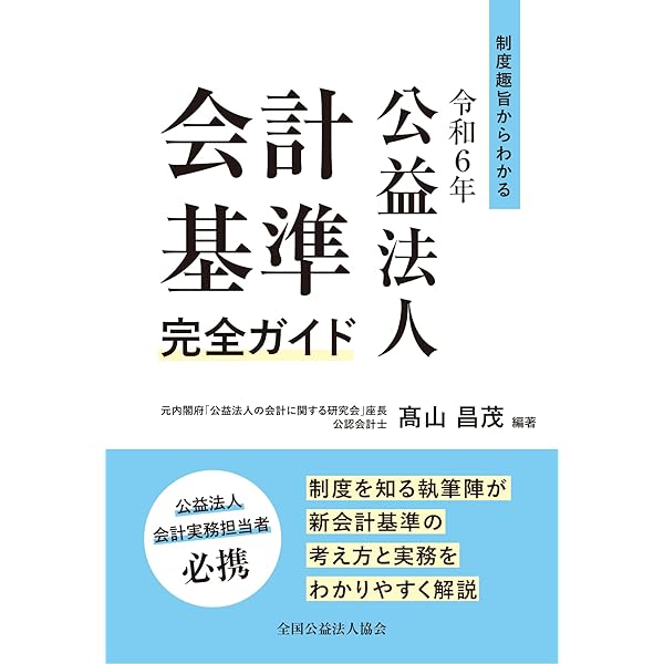 3段対照式 公益法人認定法 令和6年改正版 | 全国公益法人協会 |本