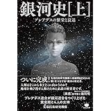 銀河史(上) プレアデスの繁栄と衰退