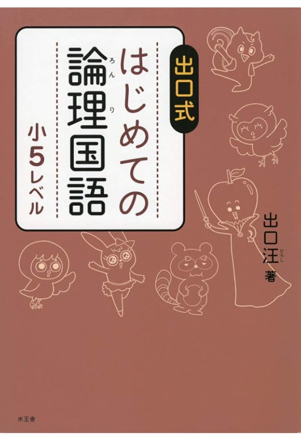 出口式 はじめての論理国語 小6レベル | 出口汪 |本 | 通販 | Amazon