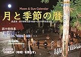 月と季節の暦 (2018年版、100部限定)