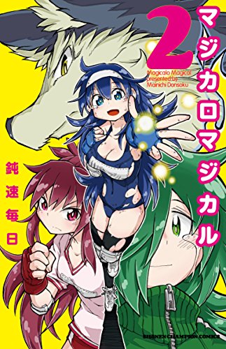 『マジカロマジカル』1巻