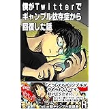 僕がTwitterでギャンブル依存症から回復した話