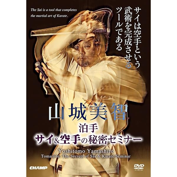 Amazon.co.jp: 沖縄拳法空手道 山城美智 ナイハンチ・セイサン教範 2