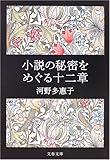 小説の秘密をめぐる十二章