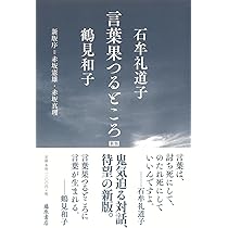 Amazon.co.jp: 言葉果つるところ〈新版〉 : 石牟礼 道子, 鶴見 和子