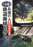 兵庫の鉄道廃線を歩く―四季に出会える道