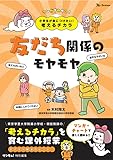 小学生が身につけたい！考えるチカラ 友だち関係のモヤモヤ