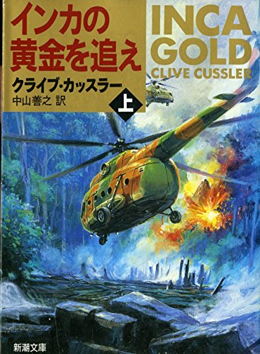 インカの黄金を追え〈上〉 (新潮文庫)