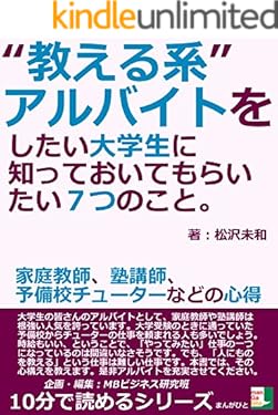 “教える系”アルバイトをしたい大学生に知っておいてもらいたい７つのこと。家庭教師、塾講師、予備校チューターなどの心得10分で読めるシリーズ