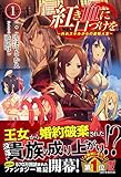 紅き血に口づけを ~外れスキルからの逆転人生~ 1 (ノクスノベルス)