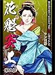 花魁炎上 5巻 駆け落ちを誓った日から、また地獄に堕ちんした