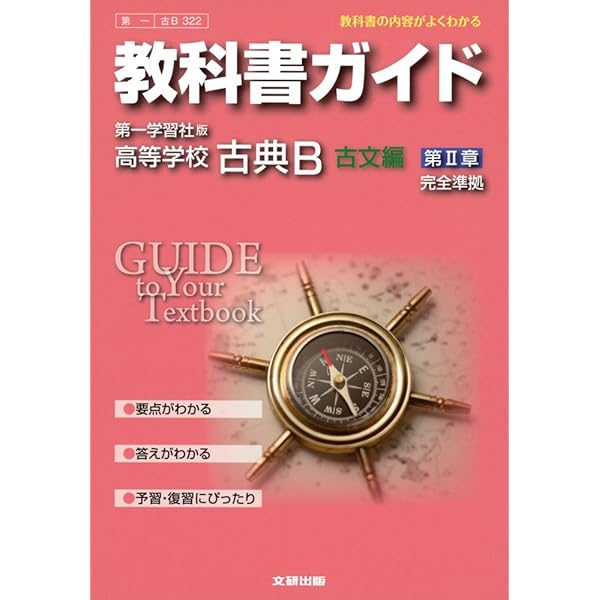 教科書ガイド 第一学習社版 改訂版 古典B 古文編 第Ⅰ章 [古B