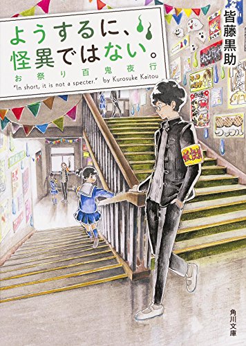 皆藤黒助:ようするに、怪異ではない。 お祭り百鬼夜行 (角川文庫)
