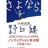 さよなら、野口健