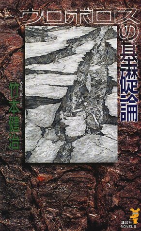 竹本健治:ウロボロスの基礎論 (講談社ノベルス)