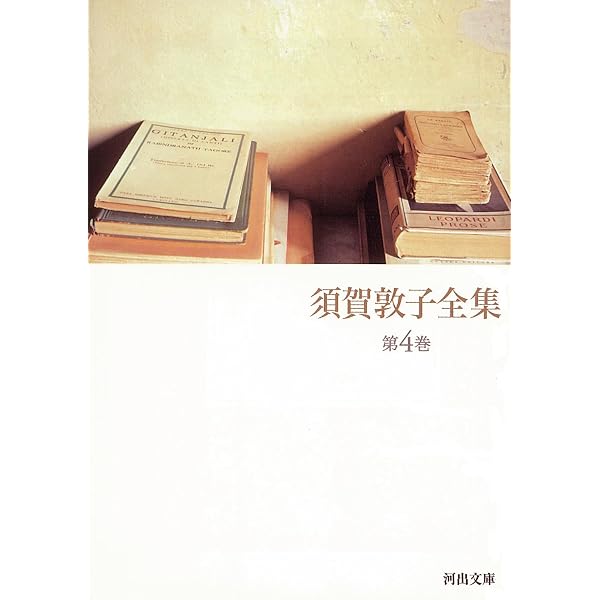 Amazon.co.jp: 須賀敦子全集 第1巻 : 須賀 敦子: Japanese Books