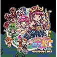 みんなでまもって騎士~姫のトキメキらぷそでぃ~サウンドトラック VOL.2(2CD)