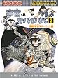 宇宙のサバイバル 3 (かがくるBOOK―科学漫画サバイバルシリーズ)
