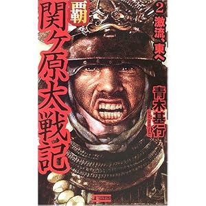 覇 関ケ原大戦記〈2〉激流、東へ (歴史群像新書) 覇 関ケ原大戦記〈2〉激流、東へ (歴史群像新書)