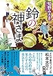 鈴の神さま (だいわ文庫)