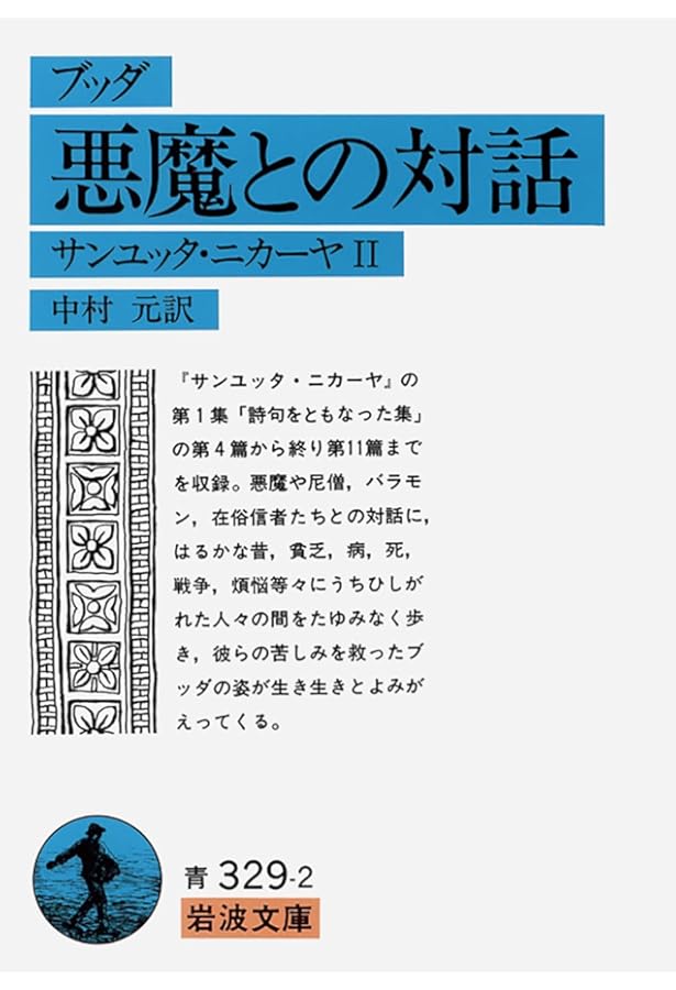 Amazon.co.jp: 原始仏典II［1］相応部経典 第一巻 : 中村 元, 前田