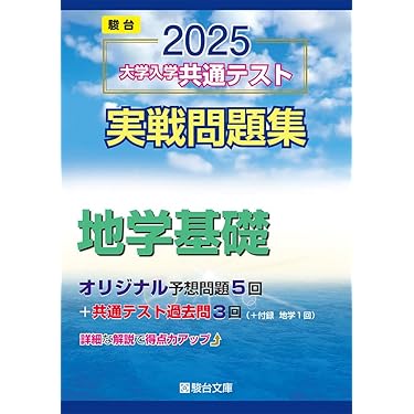 Amazon.co.jp 人気ギフトランキング: 高校地学教科書・参考書 で
