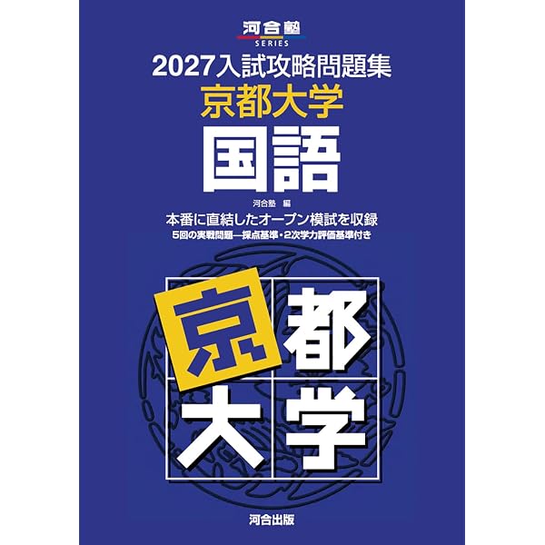 京都大学 英語 入試攻略問題集 2冊（2023,2020）セット 河合塾 2027入試攻略問題集 京都大学 英語 (河合塾SERIES N 10) | 河合塾 |本