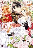 お買上げ婚！～没落令嬢はいじわる騎士団長から逃げられない～【電子限定版】 (ハニー文庫)