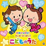 コロムビアキッズ ゆめいっぱい! ハッピーいっぱい! こどものうた