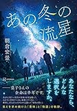 あの冬の流星