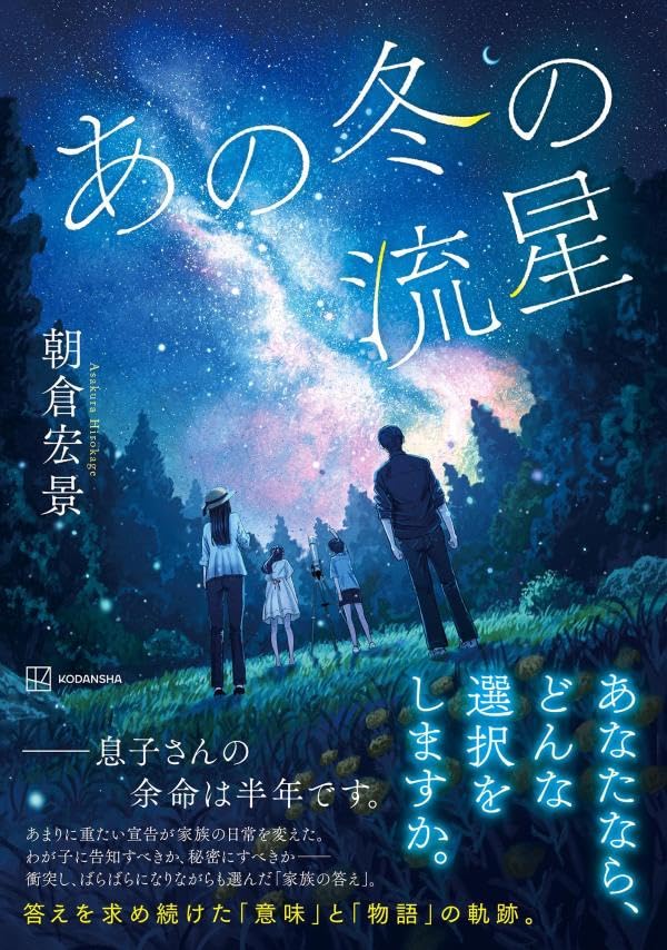 朝倉宏景:あの冬の流星