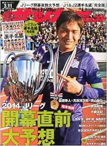 Amazon Co Jp サッカーダイジェスト 14年 3 11号 雑誌 本