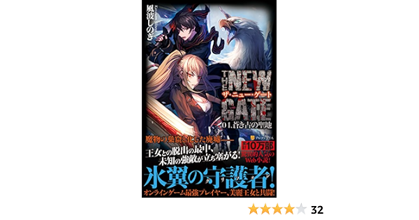 年末のプロモーション特価 The New Gate 1 4巻 小説版 The New Gate 4 青年漫画 Www We Job Com