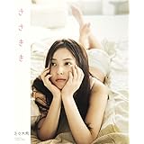 佐々木希写真集/「ささきき」