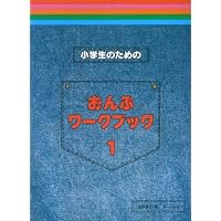 新編 こどものハノン(下) | 田丸 信明, 田丸 信明 |本 | 通販 | Amazon