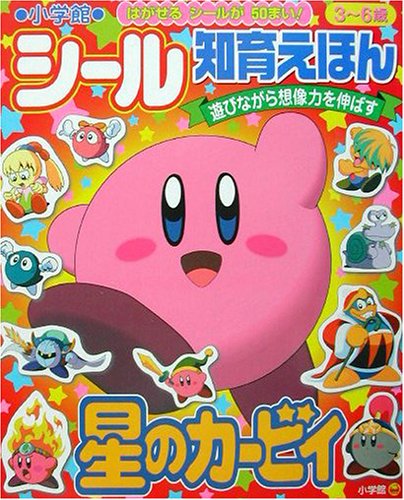 星のカービィ (小学館シール知育えほん)