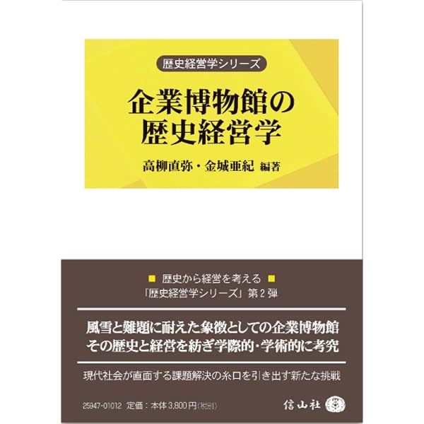企業博物館の経営人類学 | 中牧 弘允, 日置 弘一郎 |本 | 通販 | Amazon